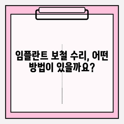 도자기 파손된 임플란트 PFM 보철, 어떻게 수리할까요? | 임플란트 보철 수리, 도자기 파손, PFM 수리, 치과