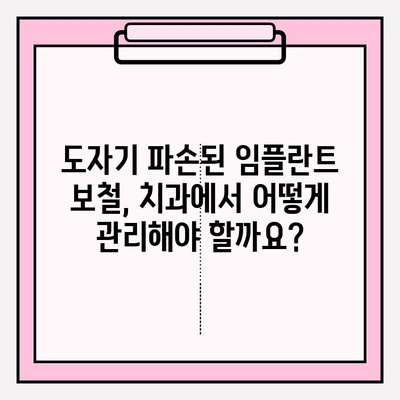 도자기 파손된 임플란트 PFM 보철, 어떻게 수리할까요? | 임플란트 보철 수리, 도자기 파손, PFM 수리, 치과