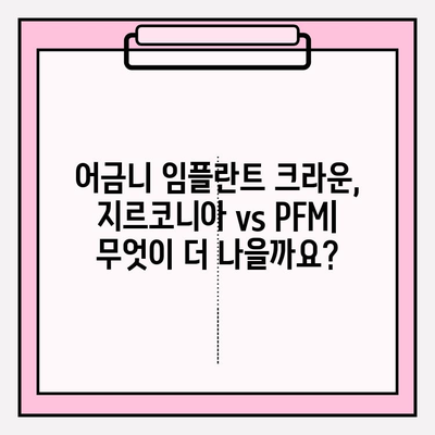 어금니 임플란트 크라운 비용 비교| 지르코니아 vs PFM | 가격, 장단점, 선택 가이드