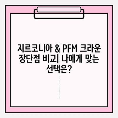 어금니 임플란트 크라운 비용 비교| 지르코니아 vs PFM | 가격, 장단점, 선택 가이드