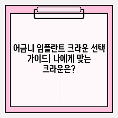 어금니 임플란트 크라운 비용 비교| 지르코니아 vs PFM | 가격, 장단점, 선택 가이드