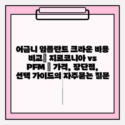 어금니 임플란트 크라운 비용 비교| 지르코니아 vs PFM | 가격, 장단점, 선택 가이드