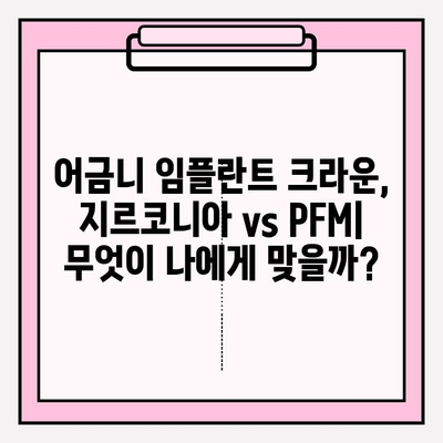 어금니 임플란트 크라운 가격 비교| 지르코니아 vs PFM | 장단점, 가격 정보, 추천 가이드