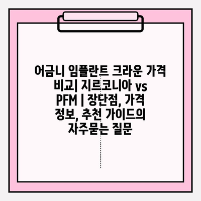 어금니 임플란트 크라운 가격 비교| 지르코니아 vs PFM | 장단점, 가격 정보, 추천 가이드