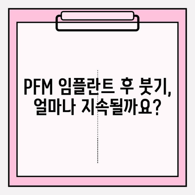 PFM 임플란트 붓기, 임시 크라운이 해결해 줄까요? | 임플란트, 붓기, 회복, 임시 치아, 관리