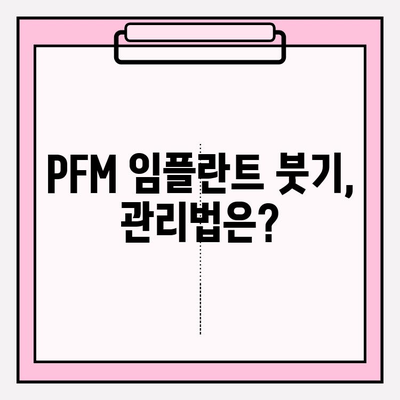 PFM 임플란트 붓기, 임시 크라운이 해결해 줄까요? | 임플란트, 붓기, 회복, 임시 치아, 관리