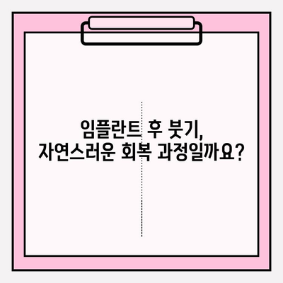 PFM 임플란트 붓기, 임시 크라운이 해결해 줄까요? | 임플란트, 붓기, 회복, 임시 치아, 관리