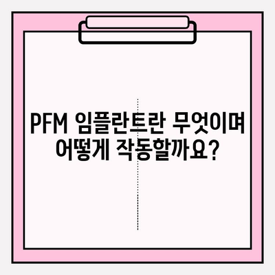 PFM 임플란트가 구강 건강에 미치는 영향| 장점과 단점 비교 분석 | 임플란트 종류, 치아 건강, 관리법