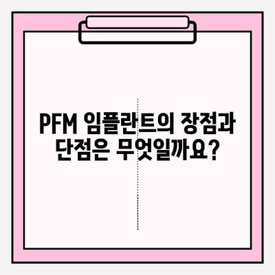 PFM 임플란트가 구강 건강에 미치는 영향| 장점과 단점 비교 분석 | 임플란트 종류, 치아 건강, 관리법