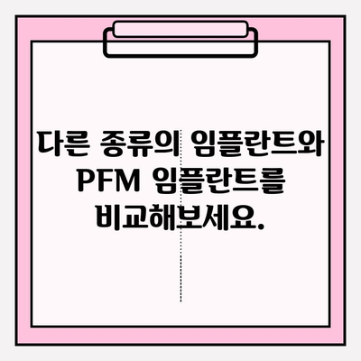 PFM 임플란트가 구강 건강에 미치는 영향| 장점과 단점 비교 분석 | 임플란트 종류, 치아 건강, 관리법