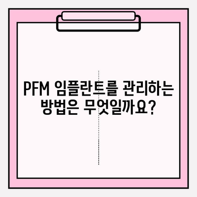 PFM 임플란트가 구강 건강에 미치는 영향| 장점과 단점 비교 분석 | 임플란트 종류, 치아 건강, 관리법