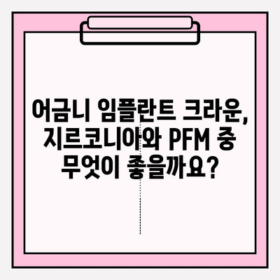 어금니 임플란트 크라운, 지르코니아 vs PFM| 가격 비교 & 장단점 분석 | 임플란트, 크라운, 가격, 지르코니아, PFM, 비교