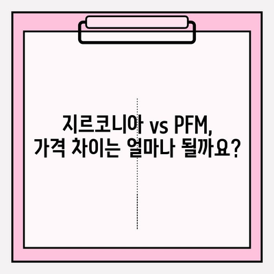 어금니 임플란트 크라운, 지르코니아 vs PFM| 가격 비교 & 장단점 분석 | 임플란트, 크라운, 가격, 지르코니아, PFM, 비교