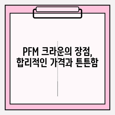 어금니 임플란트 크라운, 지르코니아 vs PFM| 가격 비교 & 장단점 분석 | 임플란트, 크라운, 가격, 지르코니아, PFM, 비교