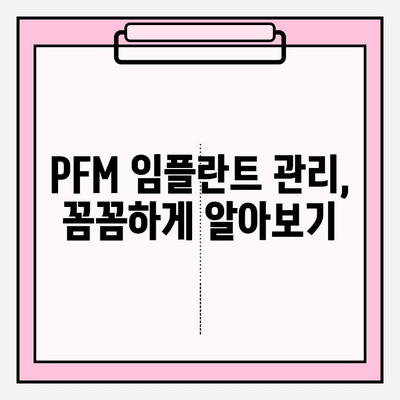 PFM 임플란트 장기 성공을 위한 관리 가이드 | 수명 연장, 성공적인 관리 전략, 유지 관리 팁
