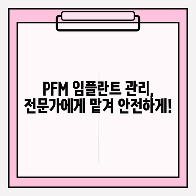 PFM 임플란트 장기 성공을 위한 관리 가이드 | 수명 연장, 성공적인 관리 전략, 유지 관리 팁