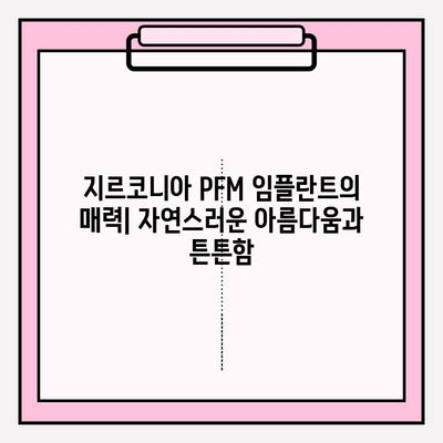 지르코니아 PFM 임플란트| 구미치과 케이스 | 임플란트 종류, 장점, 구미 치과 추천