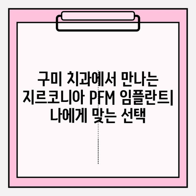 지르코니아 PFM 임플란트| 구미치과 케이스 | 임플란트 종류, 장점, 구미 치과 추천