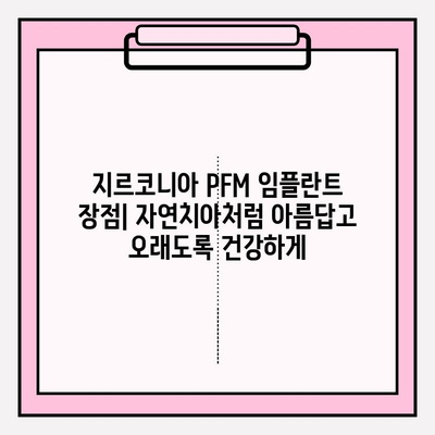 지르코니아 PFM 임플란트| 구미치과 케이스 | 임플란트 종류, 장점, 구미 치과 추천