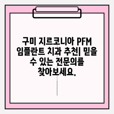 지르코니아 PFM 임플란트| 구미치과 케이스 | 임플란트 종류, 장점, 구미 치과 추천