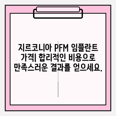 지르코니아 PFM 임플란트| 구미치과 케이스 | 임플란트 종류, 장점, 구미 치과 추천