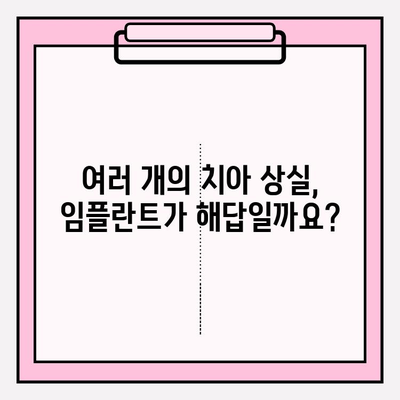 보험 임플란트로 여러 개의 치아 교체 가능할까요? | 치아 상실, 임플란트 비용, 보험 적용 범위, 치과 상담