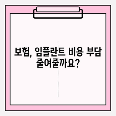 보험 임플란트로 여러 개의 치아 교체 가능할까요? | 치아 상실, 임플란트 비용, 보험 적용 범위, 치과 상담