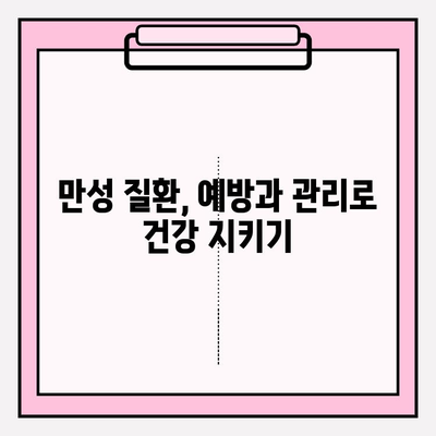 회복 후에도 건강하게! 장기 관리 가이드 | 건강 관리, 재활, 만성 질환, 예방