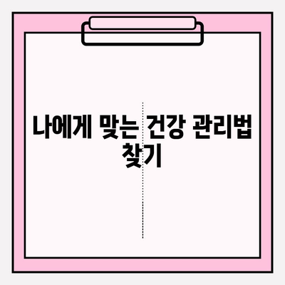 회복 후에도 건강하게! 장기 관리 가이드 | 건강 관리, 재활, 만성 질환, 예방