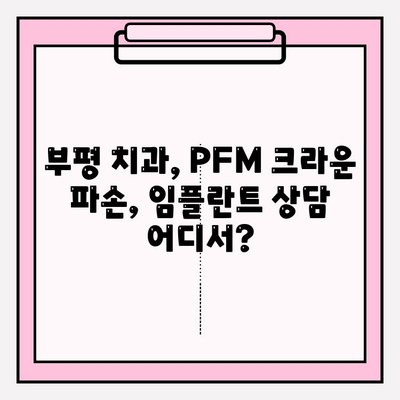 PFM 크라운 파손, 임플란트가 답일까요? 부평 치과 추천 & 수술 가이드 | 임플란트, PFM 크라운, 부평 치과, 치과 추천, 치과 상담