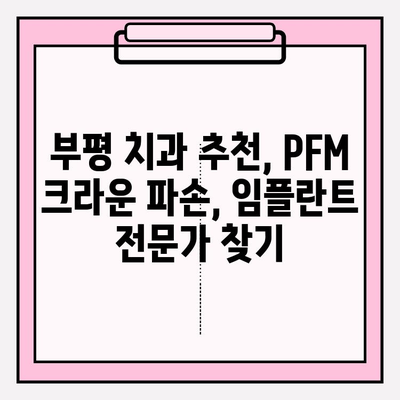 PFM 크라운 파손, 임플란트가 답일까요? 부평 치과 추천 & 수술 가이드 | 임플란트, PFM 크라운, 부평 치과, 치과 추천, 치과 상담