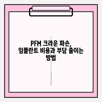 PFM 크라운 파손, 임플란트가 답일까요? 부평 치과 추천 & 수술 가이드 | 임플란트, PFM 크라운, 부평 치과, 치과 추천, 치과 상담