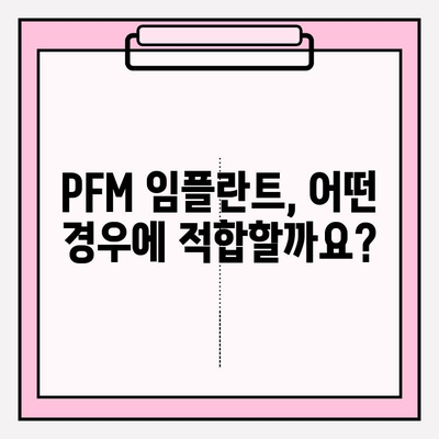 PFM 임플란트의 다양한 활용과 장점| 치아 건강을 위한 선택 | 임플란트, 치과, 치료, 장점, 종류, 비용