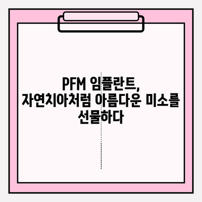 PFM 임플란트의 다양한 활용과 장점| 치아 건강을 위한 선택 | 임플란트, 치과, 치료, 장점, 종류, 비용