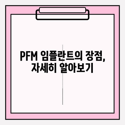 PFM 임플란트의 다양한 활용과 장점| 치아 건강을 위한 선택 | 임플란트, 치과, 치료, 장점, 종류, 비용