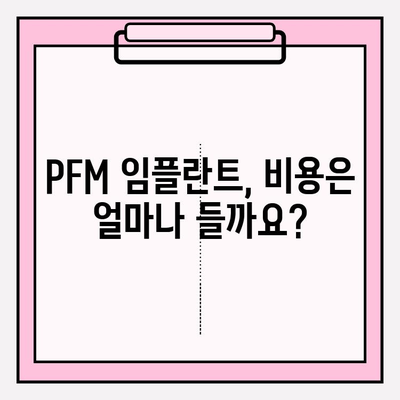 PFM 임플란트의 다양한 활용과 장점| 치아 건강을 위한 선택 | 임플란트, 치과, 치료, 장점, 종류, 비용