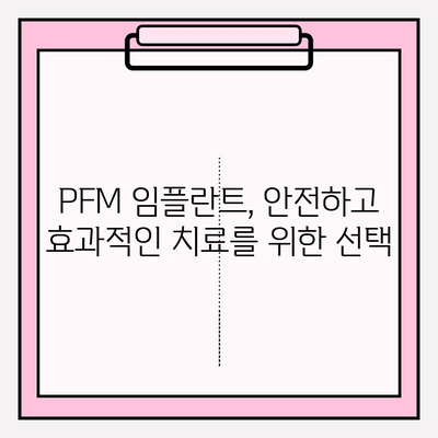 PFM 임플란트의 다양한 활용과 장점| 치아 건강을 위한 선택 | 임플란트, 치과, 치료, 장점, 종류, 비용