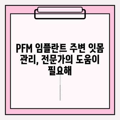 PFM 임플란트 주변 잇몸 건강 지키기| 염증 예방을 위한 5가지 필수 관리법 | 임플란트, 잇몸 관리, 염증 예방, 건강 관리