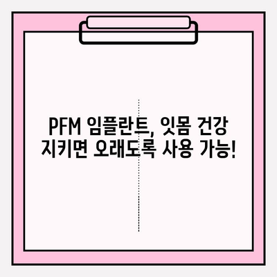 PFM 임플란트 주변 잇몸 건강 지키기| 염증 예방을 위한 5가지 필수 관리법 | 임플란트, 잇몸 관리, 염증 예방, 건강 관리