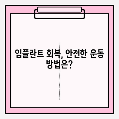 임플란트 회복 기간, 스포츠 & 운동| 안전하게 즐기는 방법 | 임플란트, 회복, 운동, 스포츠, 주의사항