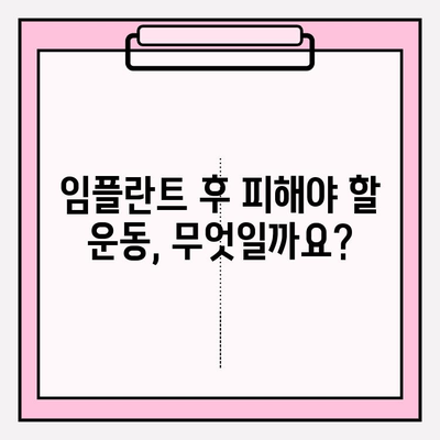 임플란트 회복 기간, 스포츠 & 운동| 안전하게 즐기는 방법 | 임플란트, 회복, 운동, 스포츠, 주의사항