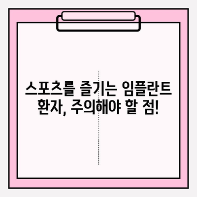 임플란트 회복 기간, 스포츠 & 운동| 안전하게 즐기는 방법 | 임플란트, 회복, 운동, 스포츠, 주의사항