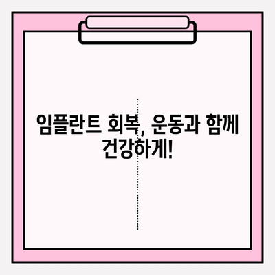 임플란트 회복 기간, 스포츠 & 운동| 안전하게 즐기는 방법 | 임플란트, 회복, 운동, 스포츠, 주의사항