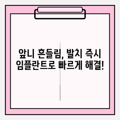 앞니 크라운 재치료 비용| 흔들림, 교체, 발치 즉시 임플란트 | 크라운 재치료 가격, 임플란트 비용, 앞니 흔들림 해결