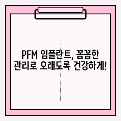 PFM 임플란트 성공적인 관리를 위한 최적의 구강 위생 관리 가이드 | 임플란트 관리, 치아 건강, 위생 관리 팁