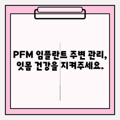 PFM 임플란트 성공적인 관리를 위한 최적의 구강 위생 관리 가이드 | 임플란트 관리, 치아 건강, 위생 관리 팁