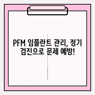 PFM 임플란트 성공적인 관리를 위한 최적의 구강 위생 관리 가이드 | 임플란트 관리, 치아 건강, 위생 관리 팁