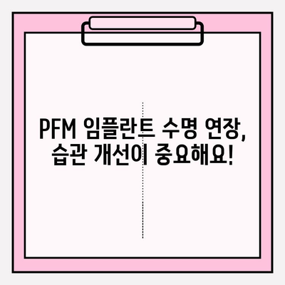 PFM 임플란트 성공적인 관리를 위한 최적의 구강 위생 관리 가이드 | 임플란트 관리, 치아 건강, 위생 관리 팁