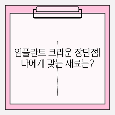 임플란트 크라운 종류 비교| 골드, 지르코니아, PFM | 장단점, 가격, 수명 비교 분석