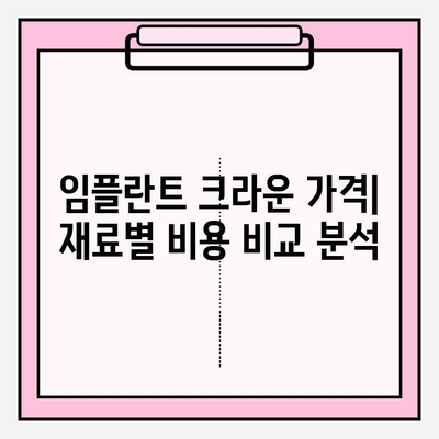 임플란트 크라운 종류 비교| 골드, 지르코니아, PFM | 장단점, 가격, 수명 비교 분석